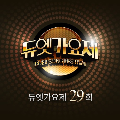 듀엣가요제29회