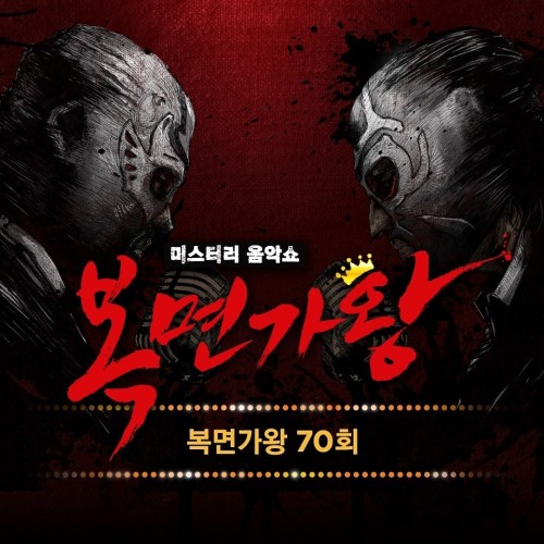 복면가왕70회
