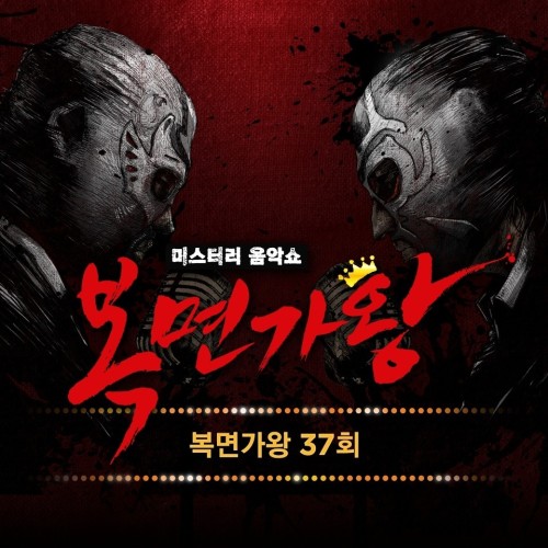 복면가왕37회