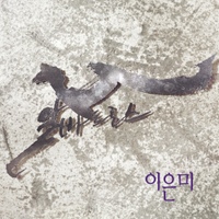 이은미 알바트로스