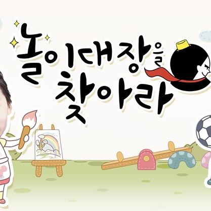 놀이대장을 찾아라