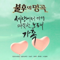 불후의 명곡 ? 전설을 노래하다 - 부부특집편