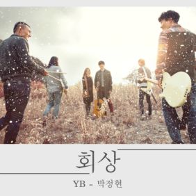 회상