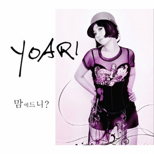 요아리 - 맘에드니?