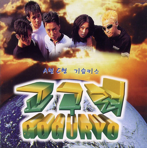 고구려 (1997-10-01)
