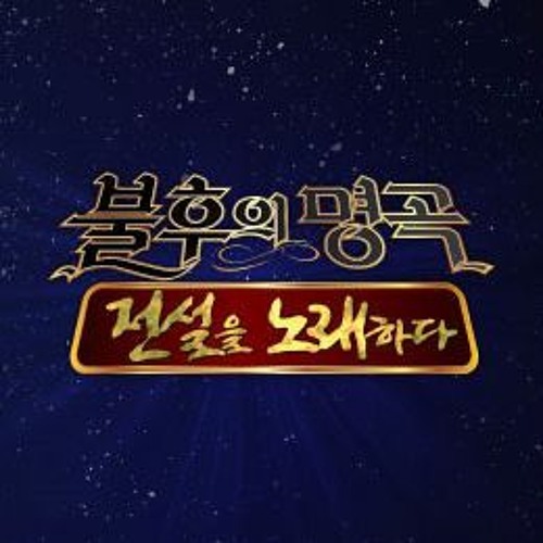 불후의 명곡2 ? 전설을 노래하다 가요톱10 여름노래특집 1편