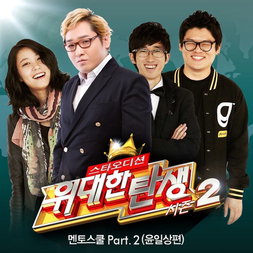 위대한 탄생 시즌 2 (멘토스쿨 Part 2 윤일상편)