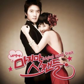 내 생애 마지막 스캔들 OST