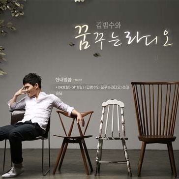 김범수와꿈꾸는라디오시그널