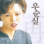 우순실