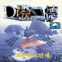 DJ DOC 대한민국 만세