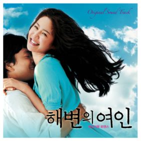 해변의 여인 OST