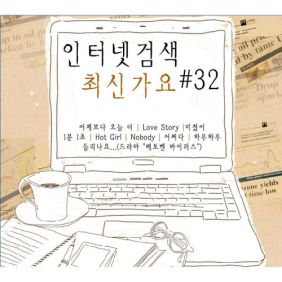 인터넷검색 최신가요 #32