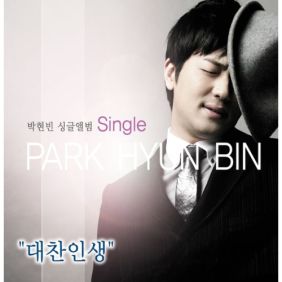 박현빈 대찬인생