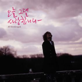 오늘 그댈 사랑합니다