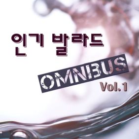 인기 발라드 옴니버스 Vol.1