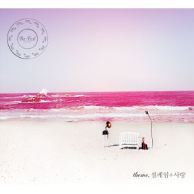 Re:Feel Theme 설레임 + 사랑