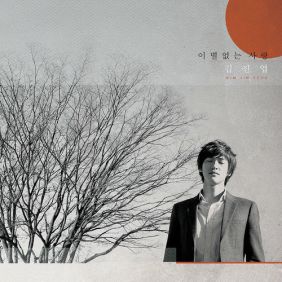 이별없는 사랑