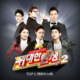 위대한 탄생 시즌2 TOP 5 - 멘토의 노래