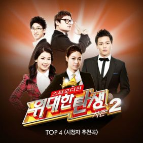 위대한 탄생 시즌2 TOP4 - 시청자 추천곡