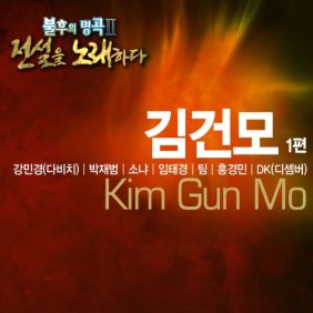 불후의 명곡2 - 전설을 노래하다 김건모 2편