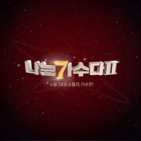 나는 가수다 2 - 6월 24일 6월의 가수전