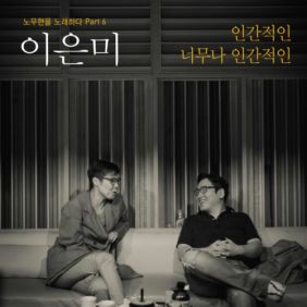 이은미 인간적인, 너무나 인간적인