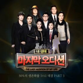 내 생애 마지막 오디션 - 50%의 생존확률 1VS1 대결 Part 1