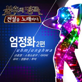 불후의 명곡2 - 전설을 노래하다 엄정화편