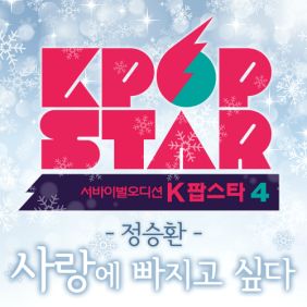 정승환 사랑에 빠지고 싶다