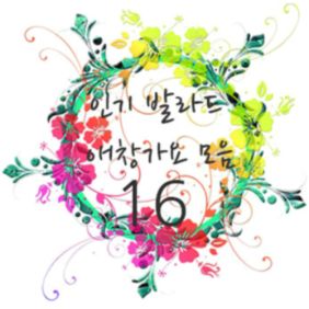 인기 발라드 애창가요 모음 16집