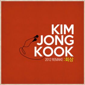 김종국 2012 REMAKE