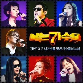 나는가수다경연13-2나가수를빛낸가수들의노래