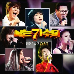 나는가수다경연14-2OST