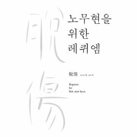 노무현을 위한 레퀴엠 "탈상"