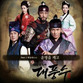 대풍수 OST PART1