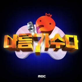 무한도전나름가수다