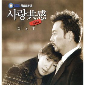 사랑공감OST