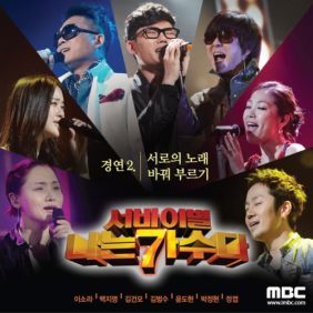 서바이벌나는가수다경연2.서로의노래바꿔부르기