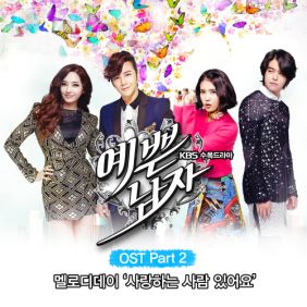 예쁜남자OST PART2