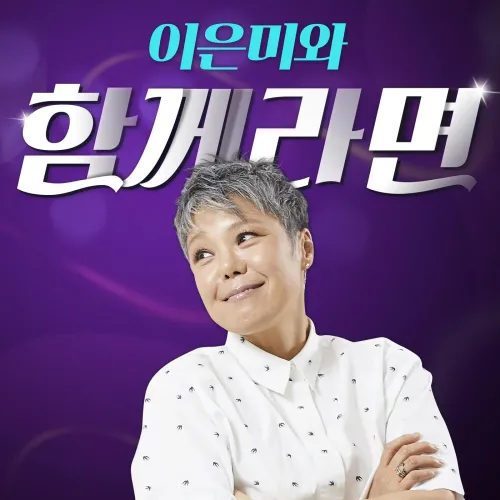 이은미와 함께라면 Radio 시그널 음악