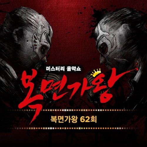 복면가왕62회
