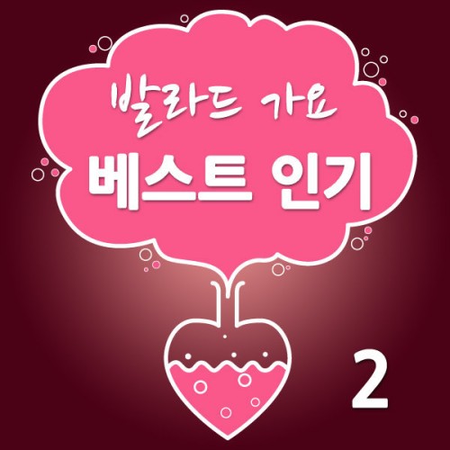 발라드 가요 베스트 인기 2집