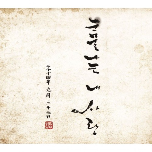김범수 눈물나는 내 사랑