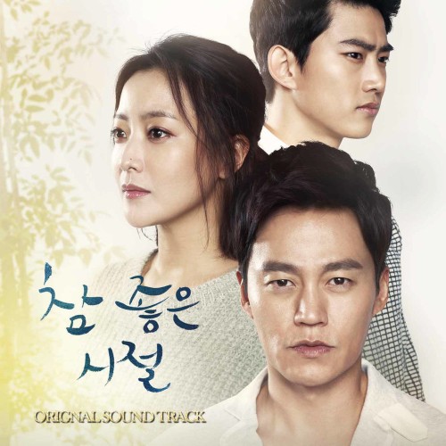참 좋은 시절 (KBS 주말드라마) OST