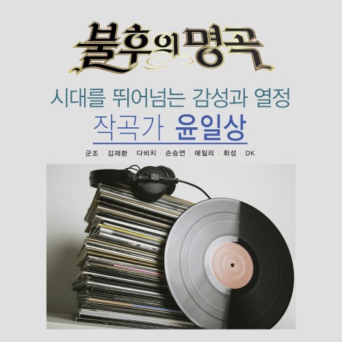 불후의 명곡 - 전설을 노래하다 (작곡가 윤일상 편)