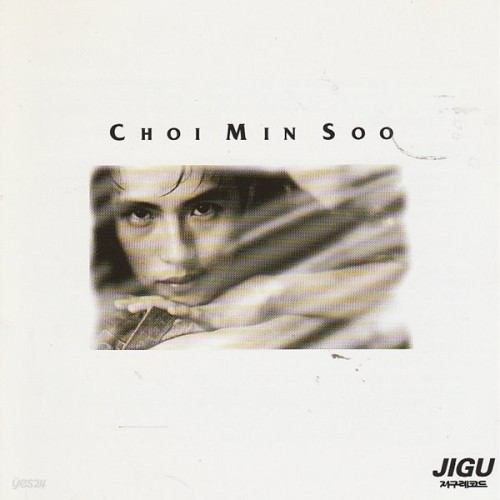 최민수 - 지구레코드(주) (1995-06-05)