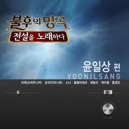 불후의 명곡2 - 전설을 노래하다 작곡가 윤일상편