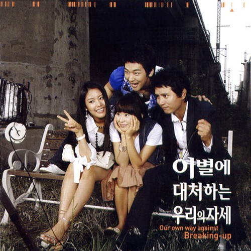 이별에대처하는우리의자세OST