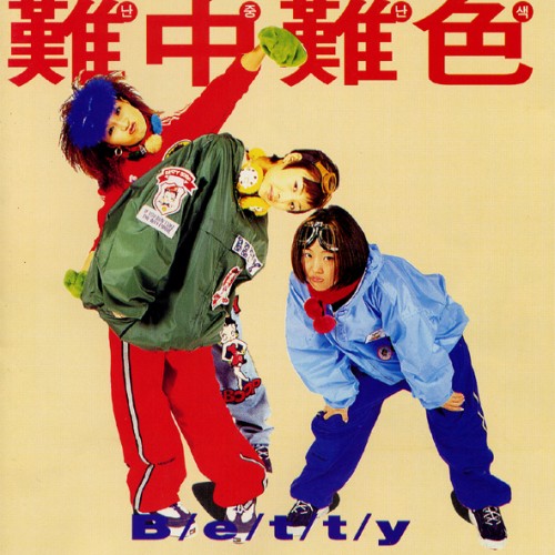 난중난색(難中難色)